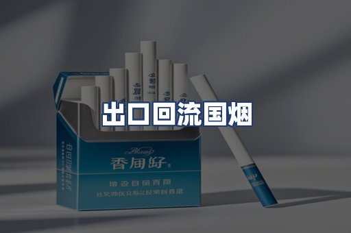 出口回流国烟